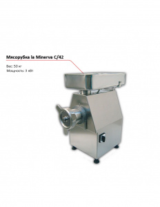Мясорубка la Minerva C/42