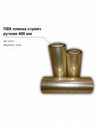 Купить пвх пленка стрейч, ручная (400 мм) – цена от завода, доставка до двери | RuOborudovanie.ru