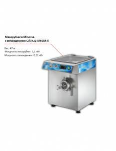 Мясорубка la Minerva C/E R22 UNGER 5  с охлаждением