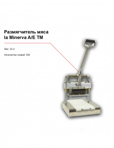 Размягчитель мяса la Minerva A/E TM